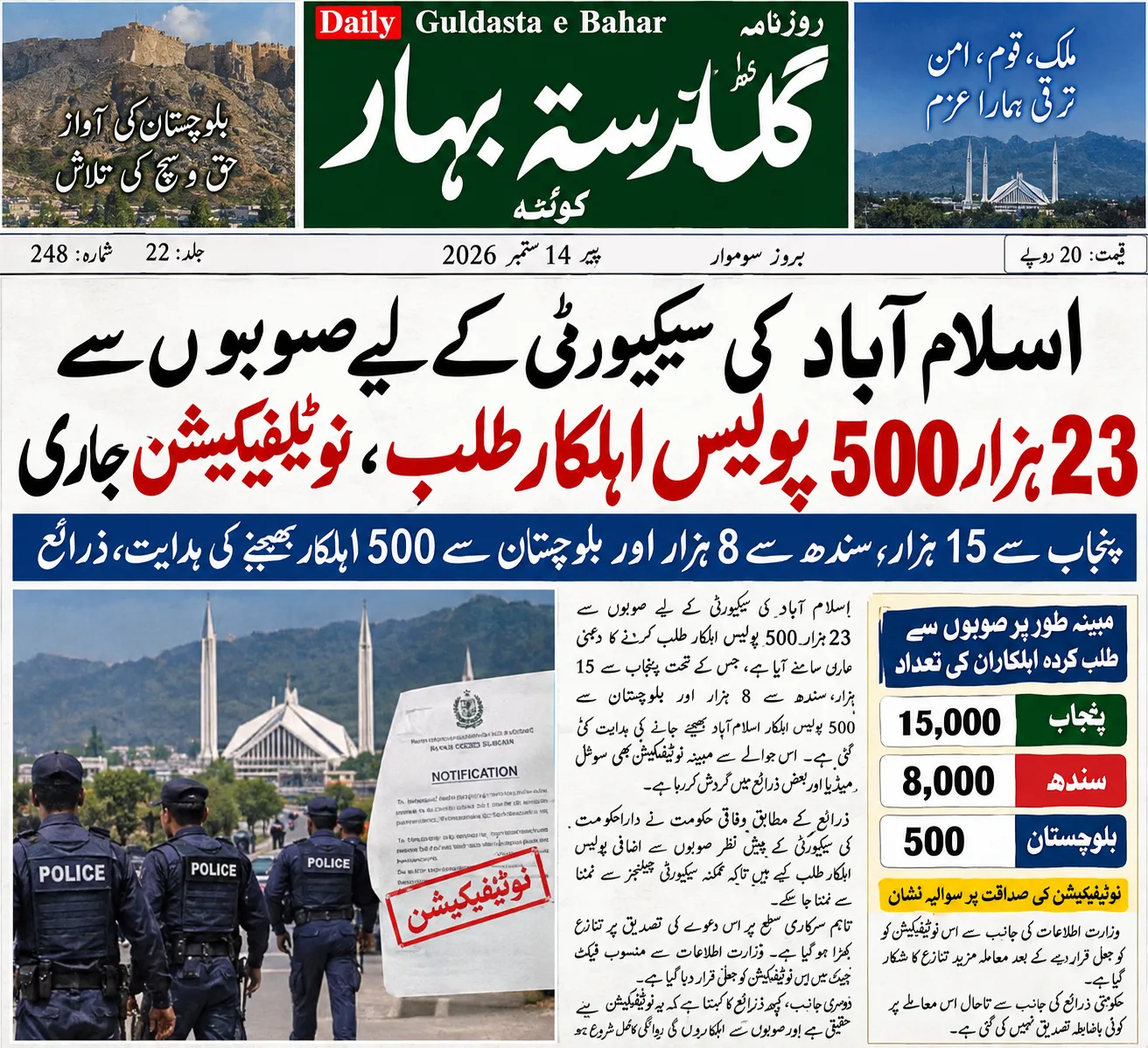 اسلام آباد کی سیکیورٹی کے لیے صوبوں سے 23 ہزار 500 پولیس اہلکار طلب، نوٹیفیکیشن جاری