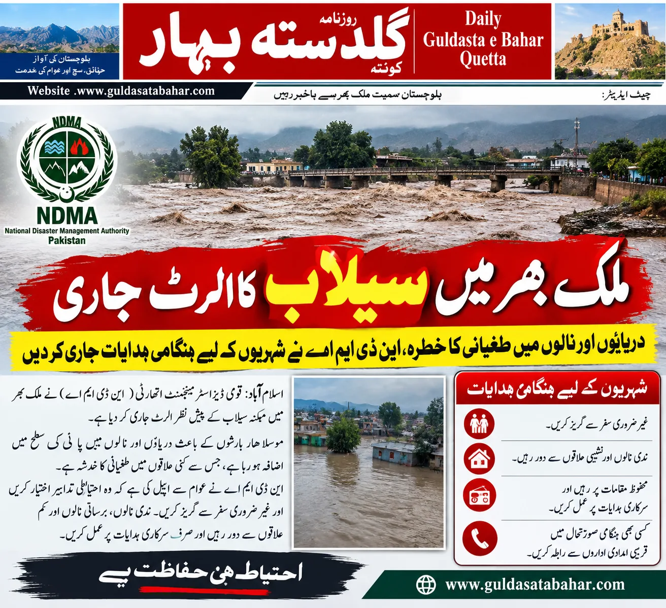 ملک بھر میں سیلاب کا الرٹ جاری: دریاؤں اور ندی نالوں میں طغیانی کا خدشہ، NDMA